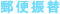 郵便振替