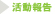 活動報告